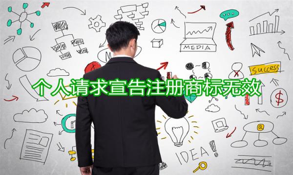 个人请求宣告注册商标无效的流程是怎样的？