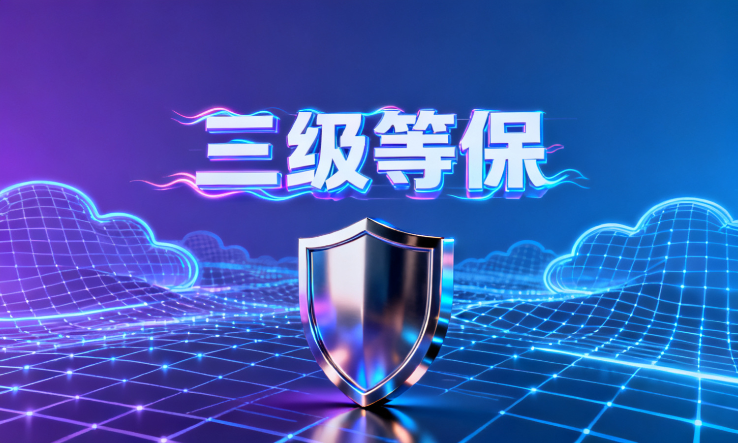 三级等保