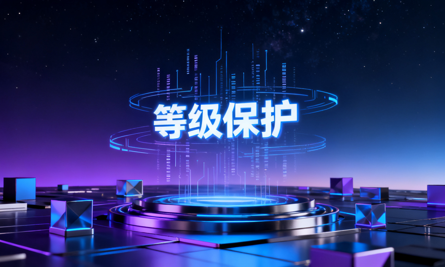 等级保护