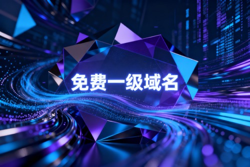 免费一级域名